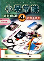 小学常识 资料剪贴册 4下 活动工作纸 教师用书