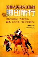 沿着人类祖先迁徙的脚印旅行