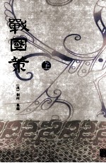 战国策 上