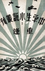 中学生小说丛刊 第7册 重逢