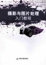 艺术入门书系 摄影与图片处理入门教程