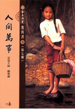 人间万事 第7册