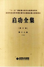 启功全集 第17卷 手稿 修订版