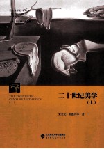 二十一世纪美学 上