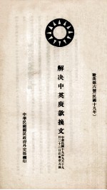 解决中英庚款换文 欧美第6号 中、英文本