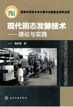 现代固态发酵技术 理论与实践