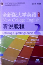 全新版大学英语听说教程 2 教师手册