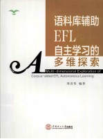 语料库辅助EFL自主学习的多维探索