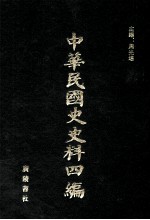 中华民国史史料四编 第39册 内务公报