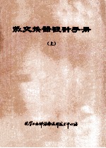 热交换器设计手册 上