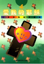 小学宗教教育课程 爱我的耶稣 4上