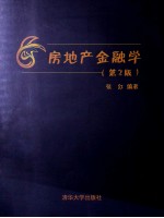 房地产金融学 第2版