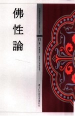 中国佛教经典宝藏精选白话版 佛性论
