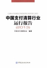 中国支付清算行业运行报告 2013