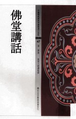中国佛教经典宝藏精选白话版 佛堂讲话