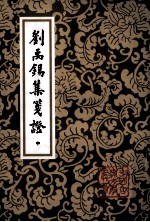 刘禹锡集笺证 中