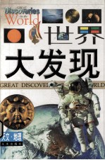 世界大发现 天文·地理卷