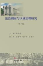 法治湖南与区域治理研究 第7卷