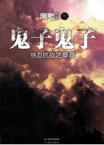 鬼子鬼子 铁血抗战之草莽 长篇小说
