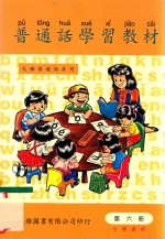 普通话学习教材 第6册 小学适用