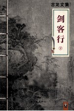 古龙文集 剑客行 下