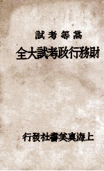财务行政考试大全 高等考试 5