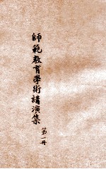 师范教育学术讲座讲演集 第1辑