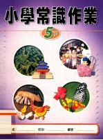 小学常识作业 5下