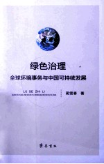 绿色治理 全球环境事务与中国可持续发展