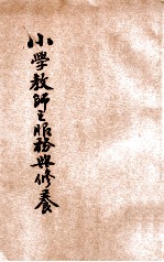 小学教师之服务与修养