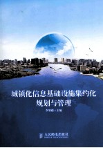 城镇化信息基础设施集约化规划与管理