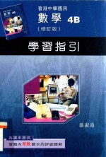 数学 4B 修订版 学习指引