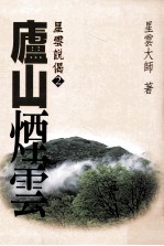 星云说偈 2 庐山烟云
