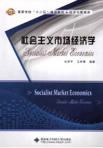 社会主义市场经济学
