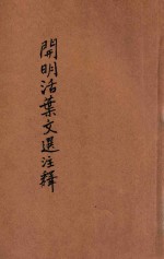 开明活叶文选注释 第6册