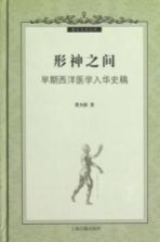 形神之间 早期西洋医学入华史稿