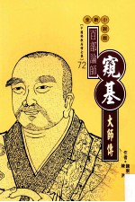 百部论师 窥基大师传 全新小说版