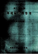 云南省环境质量报告书 1989年度
