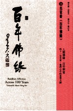 百年佛缘 16 名家看《百年佛缘》