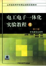 电工电子一体化实验教程 1 第3版 非电类专业适用