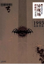 异现场调查科 1993血族革命
