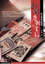 打开尘封的书箱 新文学版本杂话