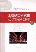 工程硕士研究生英语综合教程 上