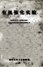 有机催化实验