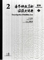 世界佛教美术图说大辞典 2 建筑 2 中文版