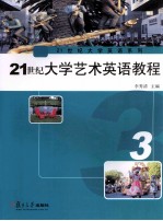 21世纪大学艺术英语教程 3