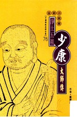 净土五祖 少康大师传 全新小说版