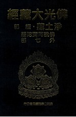 佛光大藏经 净土藏经部 佛说阿弥陀经 外七部