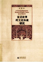 童话故事跨文化体裁研究