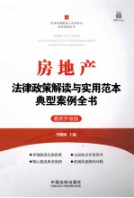 房地产法律政策解读与实用范本典型案例全书 最新升级版